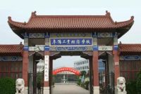 阜阳工业经济学校