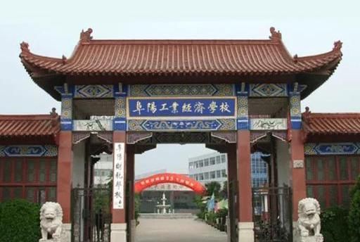 阜阳工业经济学校